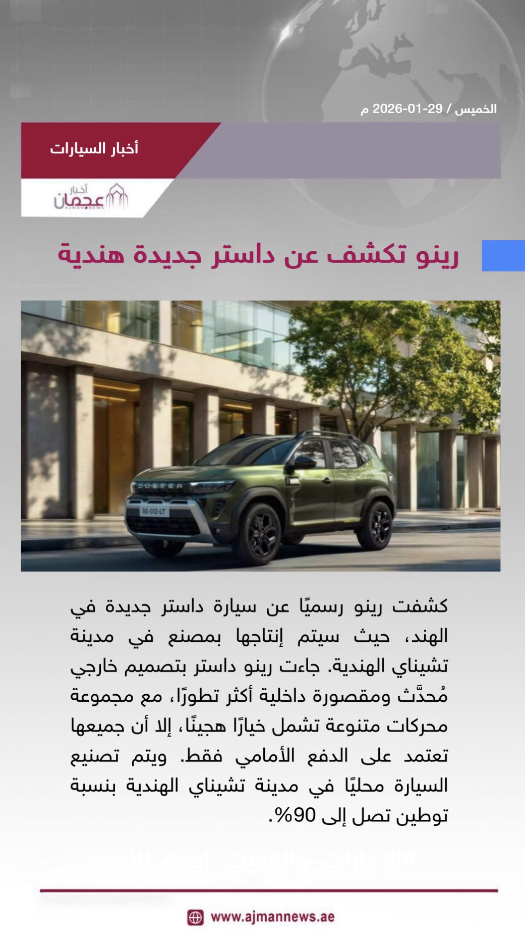 رينو تكشف عن داستر جديدة هندية. رابط الخبر كاملا: #أخبار_السيارات 