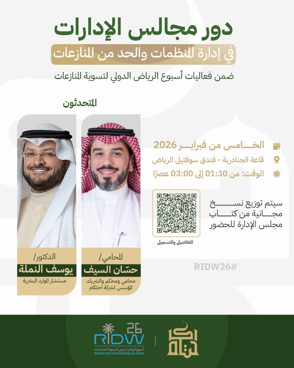 ihtikam's tweet photo. تشارك شركة احتكام  –بمشيئة الله– في أسبوع الرياض الدولي لتسوية المنازعات 2026، بجلسة نوعية عنوانها:
«دور مجالس الإدارات في إدار�� المنظمات والحد من المنازعات».

📍 الموقع: فندق سوفيتيل الرياض.
⏰ الوقت: من 01:30 إلى 03:00 عصرًا.
🗓️ اليوم: الخميس 5 فبراير 2026. https://t.co/Pa5DLHDcBt