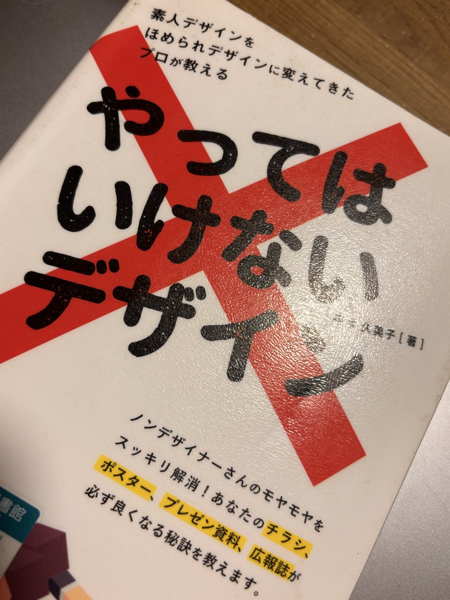 mai_webdzin's tweet photo. こどもの絵本を借りつつ、自分の本も借りてみたけど、参考になります🥹！！

#やってはいけないデザイン https://t.co/NVzd6wKNV8