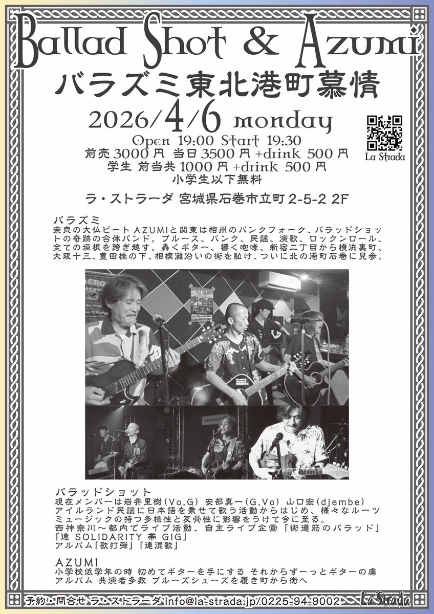 バラズミ
反骨のアイリッシュパンク、バラッドショットと、咆哮するブルースギター、AZUMIの奇跡の合体バンド

バラズミ東北港町慕情
4/6(月)開場 19:00 開演 19:30
前3000当3500学生1000円(+d500)
小学生以下無料
出演
バラッドショット
AZUMI

石巻 ラ・ストラーダ
la-strada.jp/schedule/20260…