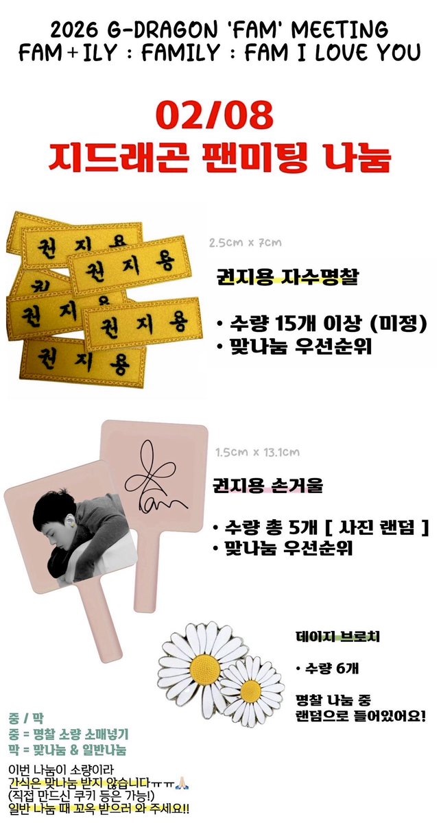 xxxb1gbang's tweet photo. G-DRAGON ‘FAM’ MEETING [FAM+ILY : FAMILY : FAM I LOVE YOU]

🌼🌼지드래곤 팸미팅 나눔🐲🐲

> 날짜: 02/08
> 조건: #RT
> 장소: 당일공지 (꼭 만나요🤗)
> 나눔물품: 명찰 &amp; 손거울 (+데이지 브로치)

   !!!!! 재판매 절대 불가합니다 !!!!!
_ 맞나눔 편하게 디엠 또는 멘션 부탁드립니다_ https://t.co/WRHoXl1lVL