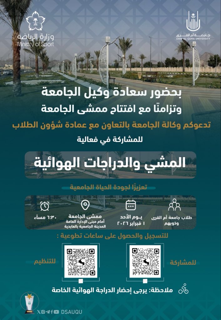 بحضور سعادة وكيل الجامعة، تدعوكم وكالة الجامعة بالتعاون مع عمادة شؤون الطلاب للمشاركة في فعالية المشي والدراجات الهوائية، تزامنًا مع افتتاح ممشى الجامعة، تعزيزًا لجودة الحياة الجامعية.

👥 الفئة المستهدفة: طلاب ومنسوبين جامعة أم القرى وذويهم (الذكور)
🗓 اليوم: الأحد 1 فبراير 2026