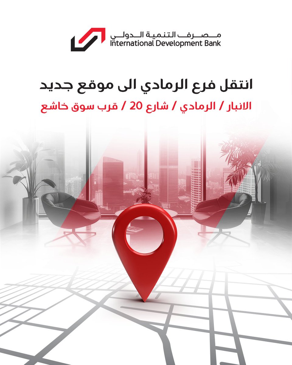 عملائنا الكرام،

نستقبلكم في الموقع الجديد كلياً لفرع الرمادي في عنوانه الجديد، والذي سيباشر أعماله يوم الاحد المصادف 2026/2/1 لتقديم أفضل الخدمات المالية والمصرفية لقطاعي الأفراد والشركات في تحديثٍ هام لموقع خدماتنا.

📍موقع فرع الرمادي الجديد:
الانبار - الرمادي - شارع 20 - قرب
