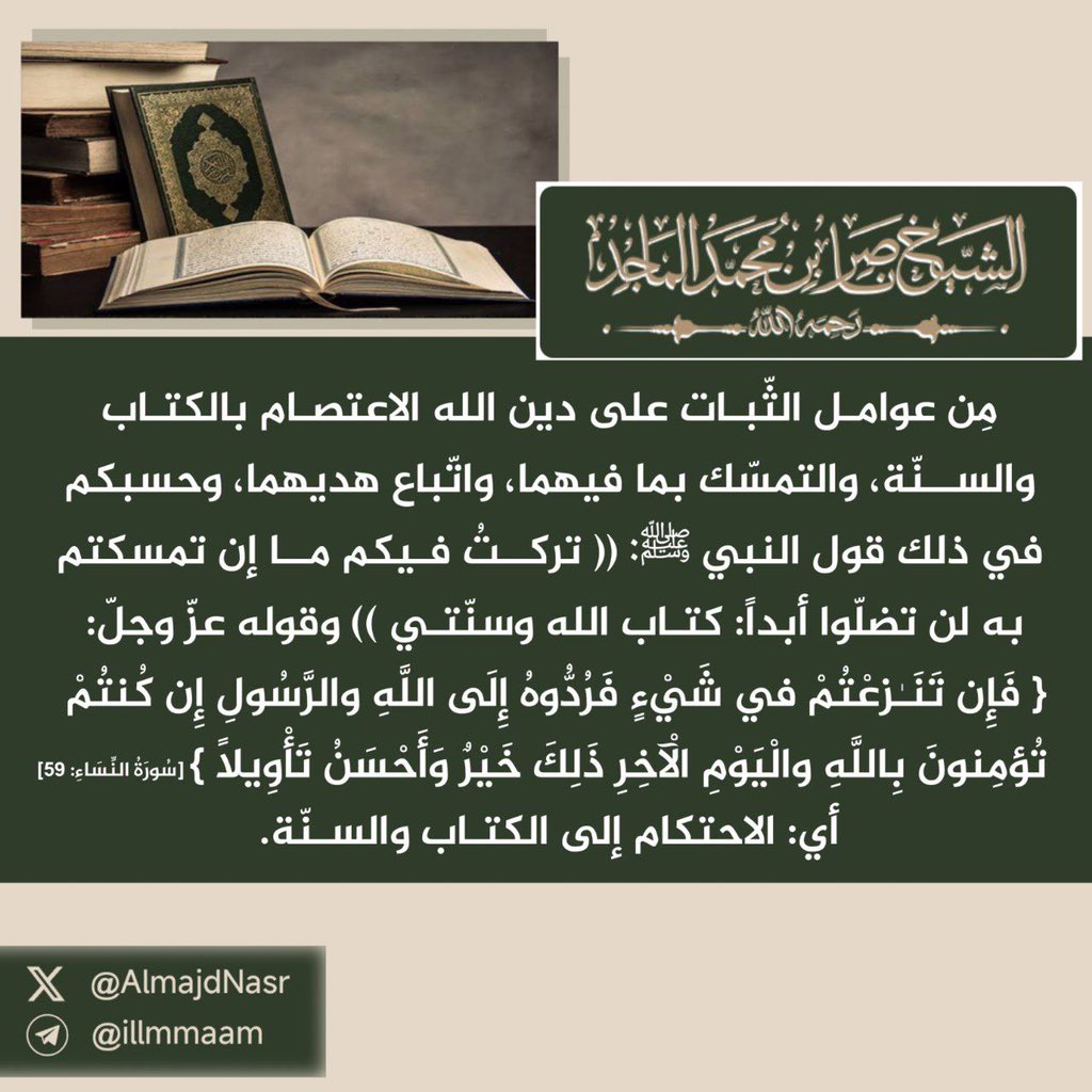 AlmajdNasr's tweet photo. مِن عوامل الثَّبات على دين الله.

- الشيخ ناصر بن محمد الماجد -رحمه الله-.
https://t.co/nY83DwLJDu https://t.co/T56vgMDMhc