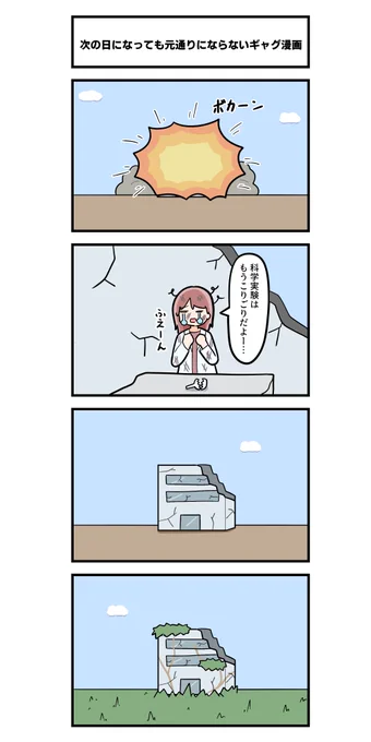 4コマ「次の日になっても元通りにならないギャグ漫画」 