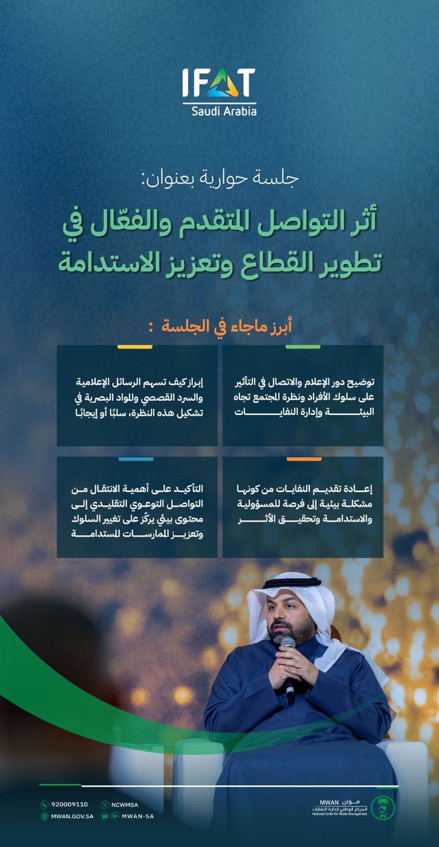 سعدت بالمشاركة في جلسة حوارية أُقيمت خلال معرض #IFAT_SaudiArabia_2026، ناقشنا خلالها دور التواصل الفعّال في تطوير القطاع، وتعزيز الاستدامة، وأثر الرسائل الإعلامية في تشكيل السلوك المجتمعي وبناء الوعي البيئي.