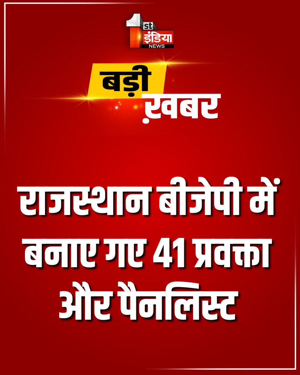 1stIndiaNews's tweet photo. Breaking News: प्रदेश भाजपा से बड़ी खबर
प्रदेश में 41 प्रवक्ता और पैनलिस्ट बनाए गए, भाजपा प्रदेश अध्यक्ष के निर्देश के बाद जारी की गई सूची
#FirstIndiaNews #BJP #BreakingNews #StateBJP #PoliticalNews #BJPLatestNews #BJPUpdate #Spokesperson #BJPPanel @BJP4Rajasthan https://t.co/S8hTHytktw
