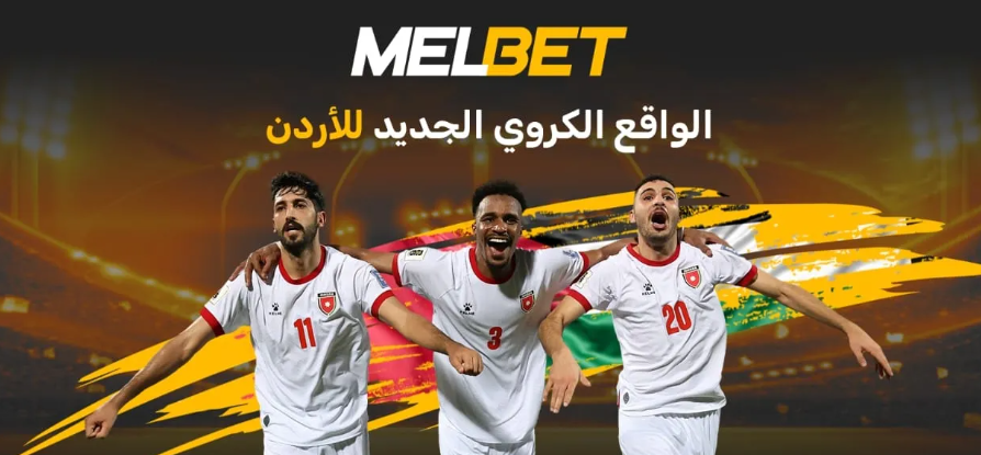 الأردن - القوة الجديدة في كرة القدم العربية أو لماذا لم يوافق النشامى على الأدوار الثانوية 