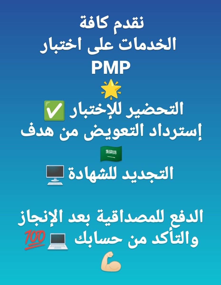 GetPMP_Now's tweet photo. شهادة PMP تمنحك المعرفة لإدارة المشاريع بطريقة احترافية 🇸🇦

✅ نؤمن لك اجتياز الاختبار بنجاح بنسبة (100%)

تحذير ‼️

👈🏻 لا تدفع أي مقدم ولا تصدق أي شخص يصورلك فيديو للنتيجة 🚨

معانا للمصداقية 🙏🏻

تتأكد بنفسك من النتيجة بحسابك على PMI
#الضمان_الاجتماعي_المطور
#الامارات #الذهب https://t.co/RJd6hLsDm9