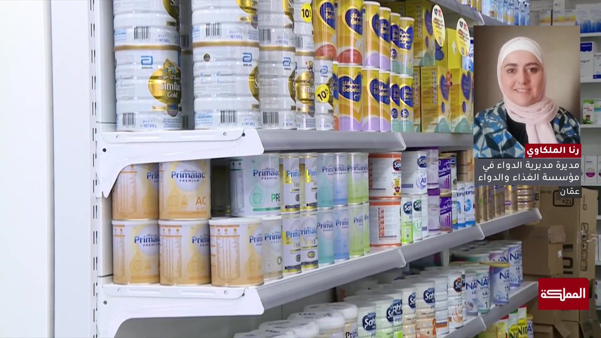 سحب بعض أنواع الحليب كان احترازيا ولن تعود إلى السوق المحلي وسيتم التحفظ عليها من قبل الشركة الصانعة | مديرة مديرية الدواء في المؤسسة العامة للغذاء والدواء رنا الملكاوي #الأردن 