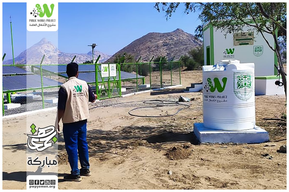 توفير مصادر مستدامه للمياه، و تشغليها بمصادر طاقة صديقة للبيئة و تكلفة مالية رخيصة تخفف من معاناة الأسرة اليمنية معيشيا.

جمعة مباركة

#مشروع_الأشغال_العامة
#Public_Works_Project
#PWP