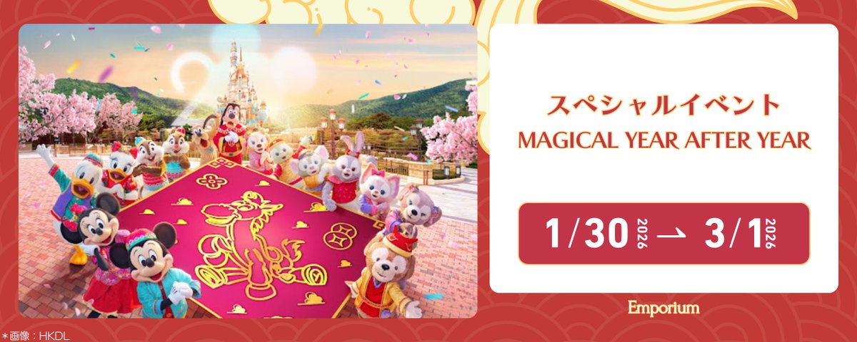 Emporium HKDL情報🏰✨ (@hk_emporium) / Posts and Replies / X