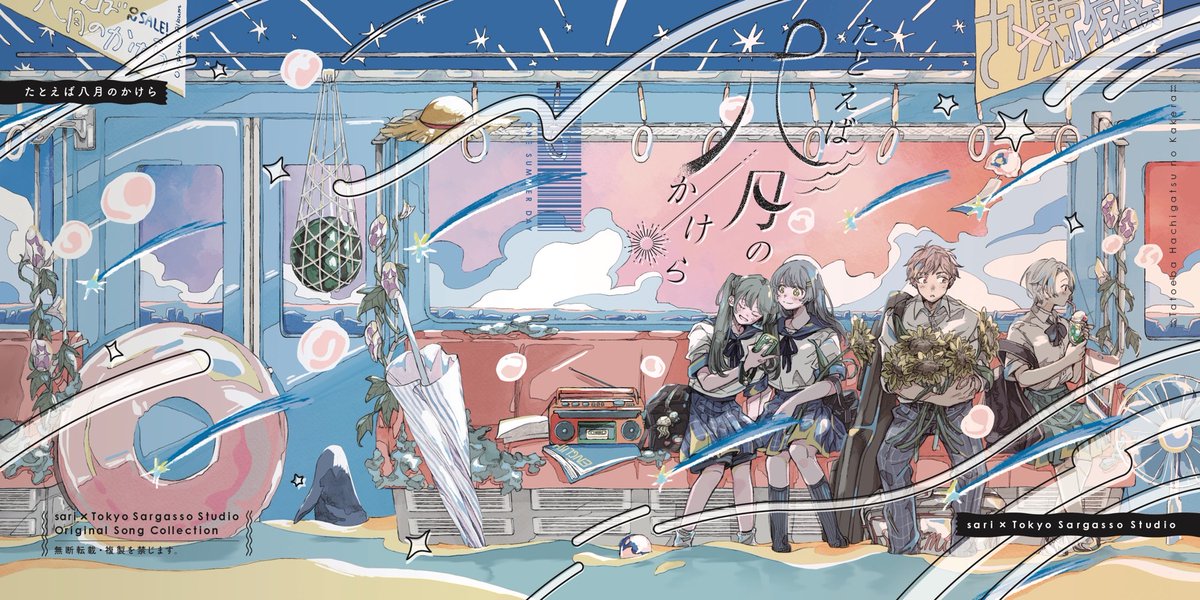 ✦⋆.⟡ キービジュアル公開 ⟡.⋆✦

さり × Tokyo Sarugasso Studio
コラボオリジナルEP
《 たとえば八月のかけら 》
 M3春2026にて頒布決定！

#ハチカケ 
#M3春2026　#M3春 

キービジュアル：くまくまた 様（<a href="/kumatabebe/">くまくまた🐻‍❄️にじそ11 西2ふ-47</a>）