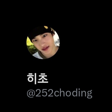252choding's tweet image. 이름너무길고 너무밤티라 바꿨어요 ㅠ
히초라고 불러주세요😗