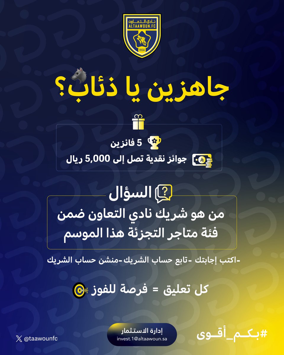 AltaawounFC's tweet image. موجودين يا ذئاب 🐺🔥؟

خمسة آلاف ريال لـ خمسة فائزين 🤩

💬 من هو شريك نادي #التعاون ضمن فئة متاجر التجزئة هذا الموسم 🤔؟

بعد معرفة الإجابة لا تنسى 👇
متابعة حساب شريكنا ✔️ 
منشن حساب شريكنا مع الإجابة @ 

#بكم_أقوى