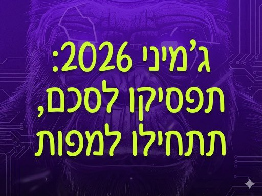 אם אתם משתמשים ב-Gemini ב-2026 כפי שהשתמשתם בו ב-2024, אתם מפספסים את היתרון הכי גדול שלו.

אחת הבעיות הכי מתסכלות עם מודלי שפה ענקיים היא "Lost in the Middle". 

מה זה אומר? 
ככל שחלון ההקשר גדל, המודל נוטה להעניק חשיבות למידע שבתחילת ובסוף הקובץ, ולעיתים "מתעצל" או מפספס פנינים