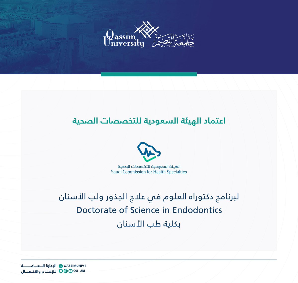 اعتماد الهيئة السعودية للتخصصات الصحية لبرنامج دكتوراه العلوم في علاج الجذور ولب الأسنان (Doctorate of Science in Endodontics) بكلية طب الأسنان بـ #جامعة_القصيم.