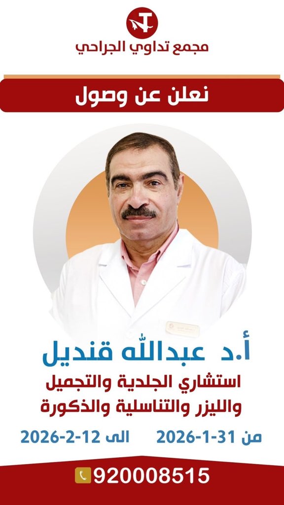 مواعيد زيارة أ.د عبدالله قنديل 
استشاري الجلدية والتجميل والتناسلية وأمراض الذكورة والليزر من 31-1-2026 إلى 12-2-2026