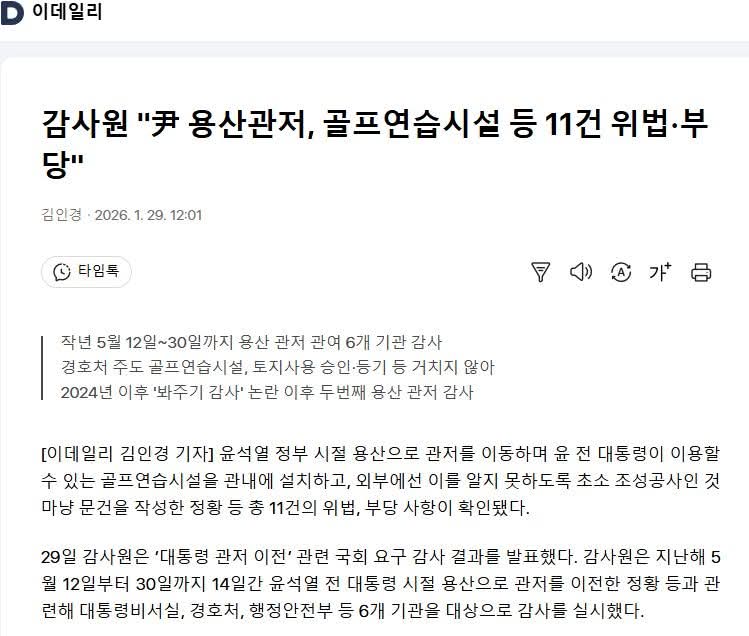 윤건영

감사원이 왜 이럽니까?

오늘 한남동 관저 공사에 대한 감사원의 2차 감사 결과가 발표되었습니다. 
실망을 넘어 경악스러운 결과입니다. 참담합니다. 

우선, 제가 줄기차게 제기해 온 골프연습시설 의혹은 대부분 사실로 드러났습니다. 
도저히 국가 사업이라고는 믿기 힘들 정도의 비상식과