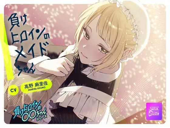 marika_0222's tweet photo. なかなか演じることのない
メイドお姉さん！！！

なかなか挑戦の多い収録でした。

たとえ負けヒロインでも。
メアリーと過ごしてくれませんか？
#負けヒロイン #高野麻里佳

https://t.co/MlWvwi0LaJ https://t.co/7E6TEPqigM