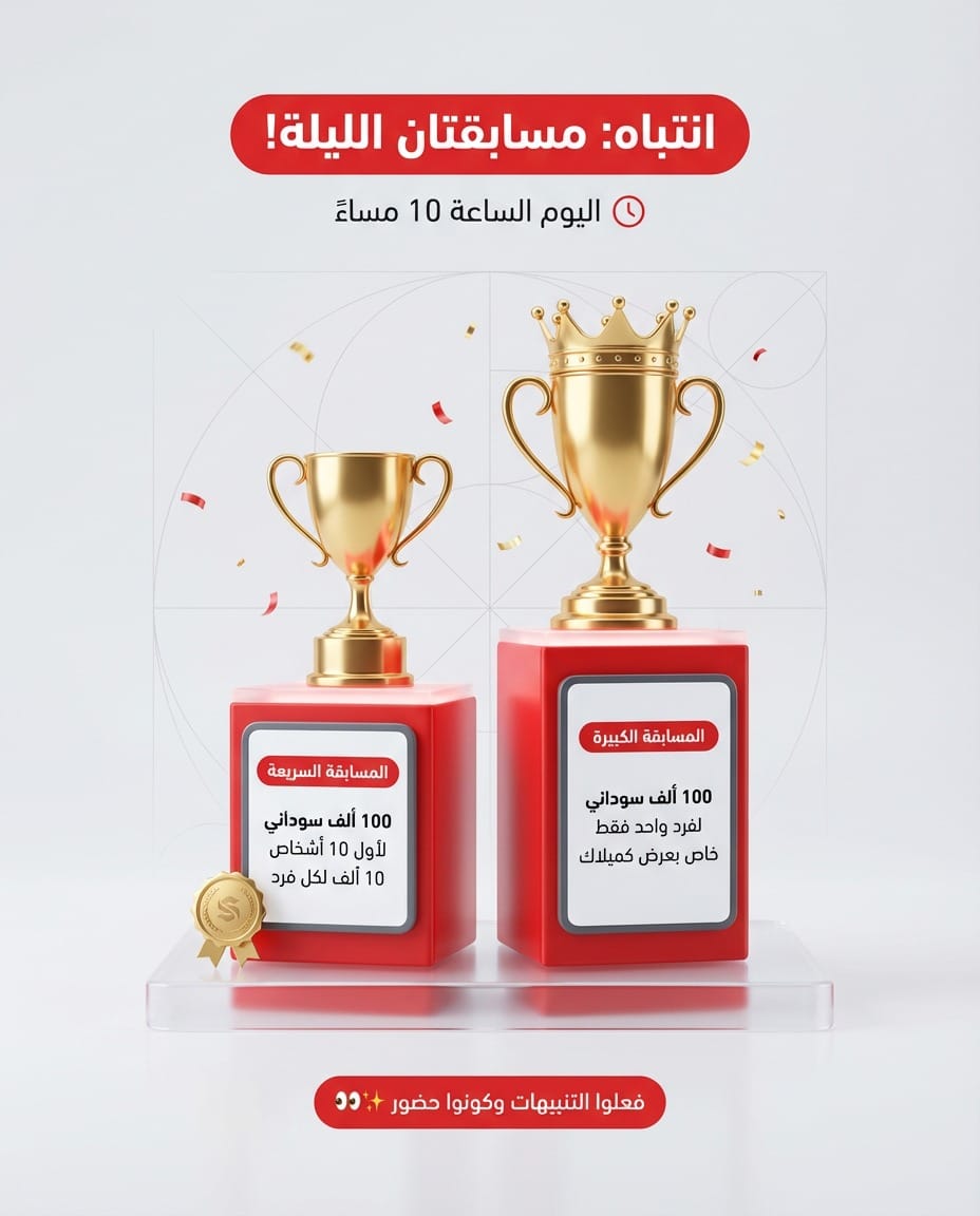 تم تحديد موعد المسااابقة 🥳
حتى كلنا نكون جاهزيين - ريتويت هنا اول❤️‍🔥

حتكون على عرض تاشيرة الدخول + اقامة الكوارث عندنا مسابقتين ❤️‍🔥

1️⃣ المسابقة السريعة 
💰 القيمة: 100,000 جنيه سوداني 
👥 لأول 10 أشخاص 
➡️ 10,000 جنيه لكل فرد ⚡ الفوز بيكون بالسرعة لاول ريتويت

2️⃣ المسابقة