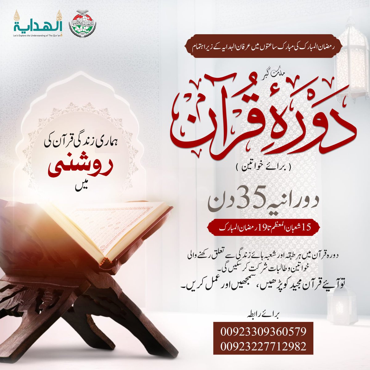 #ملک_گیر_دورہ_قرآن 
منہاج القرآن ویمن لیگ کے ذیلی شعبہ عرفان الہدایہ کے زیرِ اہتمام خواتین اور طالبات کے لئے  رمضان المبارک کی مبارک ساعتوں میں ملک گیر "دورہ قرآن" کا انعقاد کیا جا رہا ہے۔
رابطہ نمبرز برائے رجسٹریشن:
+92 330 9360579
+92 302 8027576

docs.google.com/forms/d/e/1FAI…