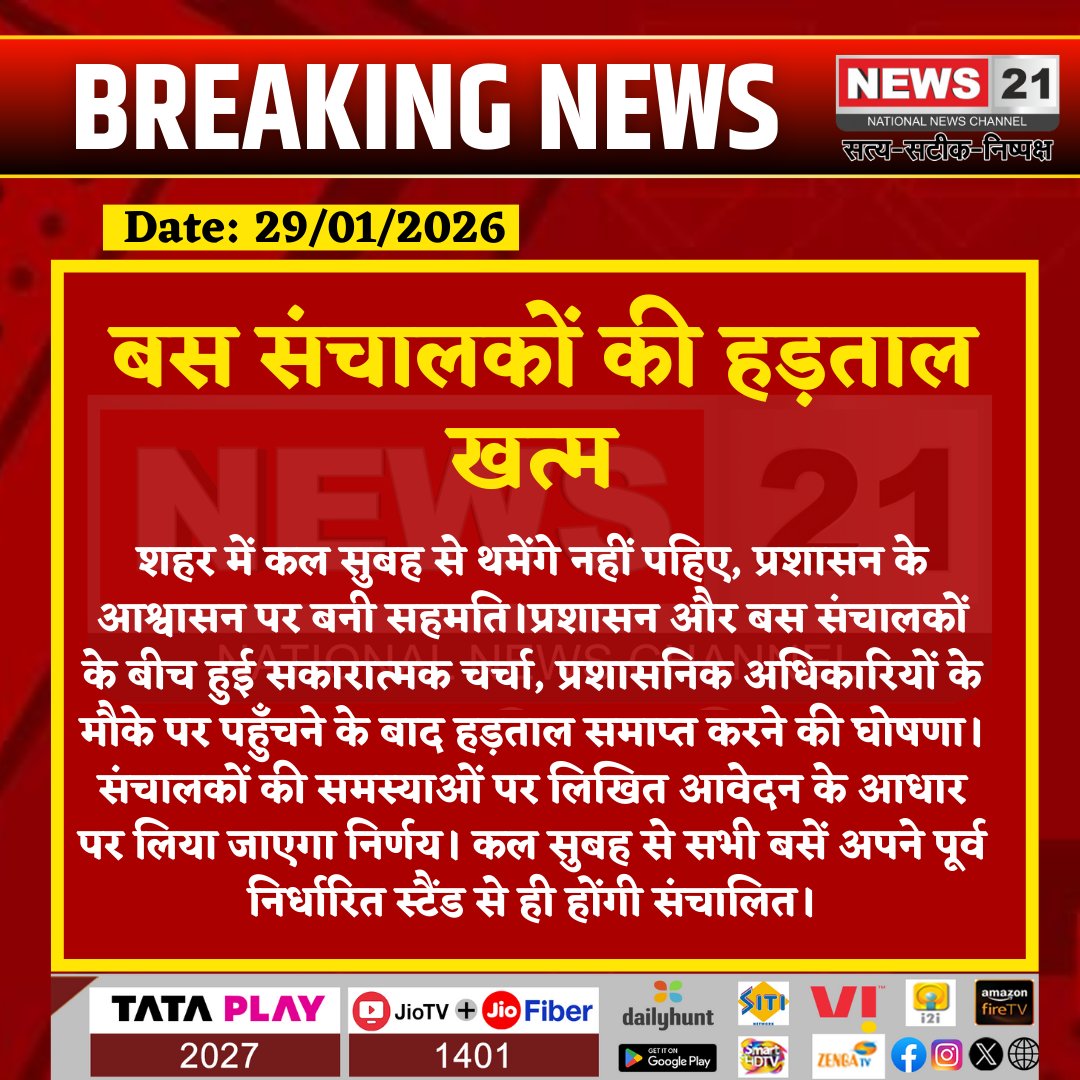 news21national's tweet image. बस संचालकों की हड़ताल खत्म 
#BreakingNews #News21National #BusStrikeOver #TransportUpdate #CityTransport #StrikeEnds #PositiveDiscussion #AdministrationAssurance #BusServicesResume #PublicTransport #CommuterUpdate #CityNews #LocalGovernance
