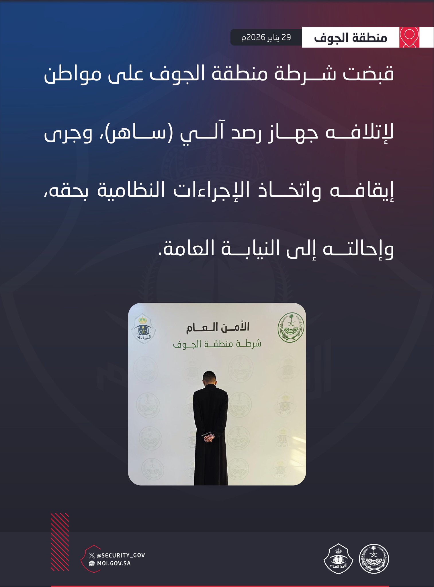 شرطة منطقة الجوف تقبض على شخص لإتلافه جهاز رصد آلي 