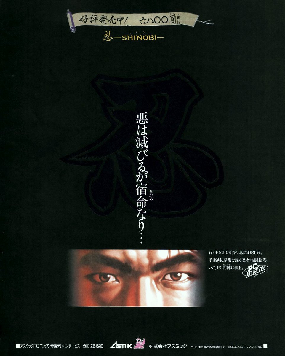 Shinobi (1989) by Sega and Asmik for PC Engine. Famitsu magazine