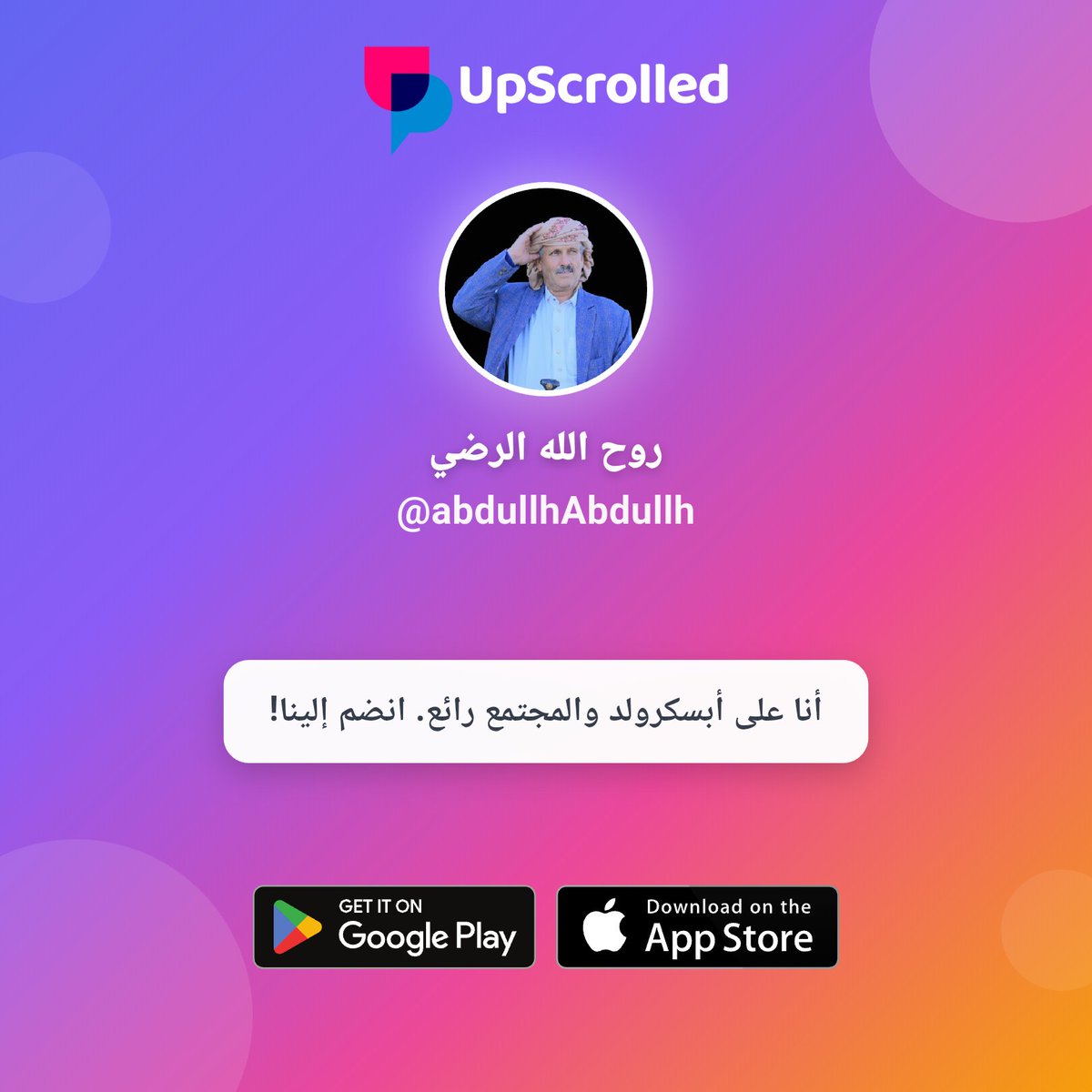أنا على أبسكرولد. انضم إلي هناك!

حمّل على iOS:
apps.apple.com/app/upscrolled…

حمّل على Android:
play.google.com/store/apps/det…

اطلع على ملفي الشخصي:
share.upscrolled.com/ar/user/bdda84…