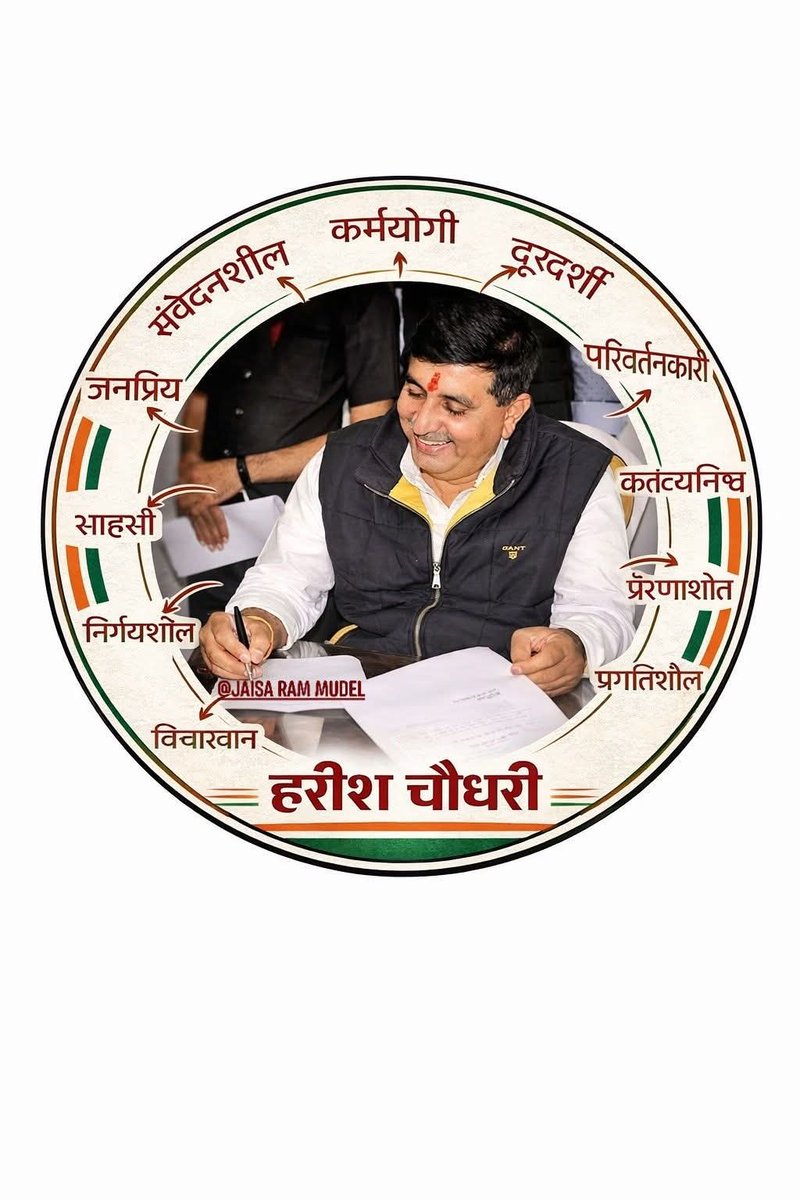 #अपणो_हरीश_अपणो_गौरव 

<a href="/Barmer_Harish/">Harish Chaudhary</a> साहब 💝
