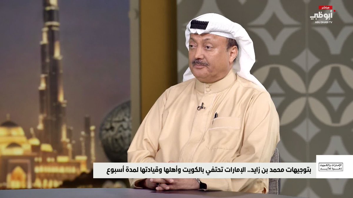أحمد المطروشي: مواقف الكويت سبقت قيام الاتحاد #الإمارات_والكويت_إخوة_للأبد 