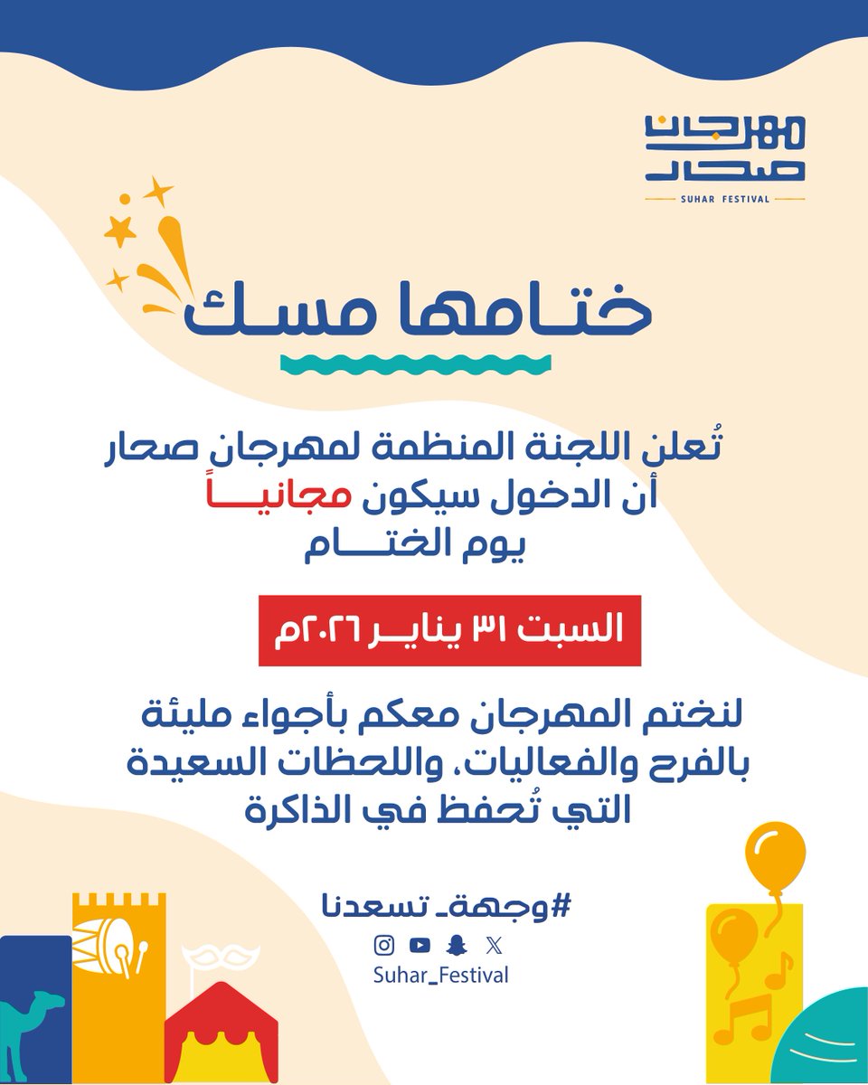 نجاحنا كُتب بحضوركم 🤩
والسبت دخولكم علينا 👏✨

#مهرجان_صحار 🎡 
#وجهة_تسعدنا ✨