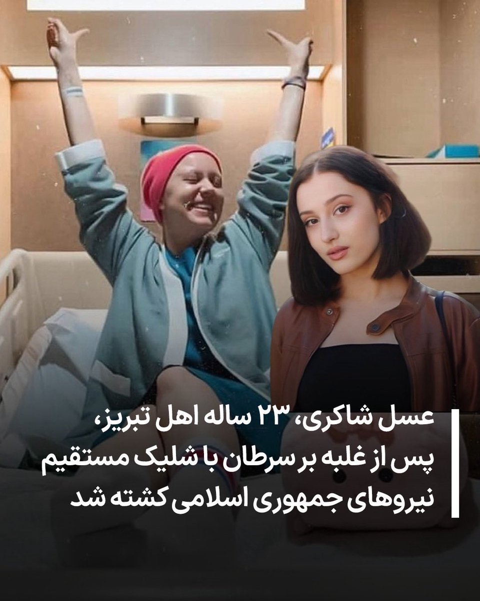 Realneo101's tweet image. Asal Shakeri, a 23-year-old cancer survivor from Tabriz, Iran, was shot and murdered in cold blood by the Islamic regime.

Remember her name.#AsalShakeri 💔

#IranMassacre