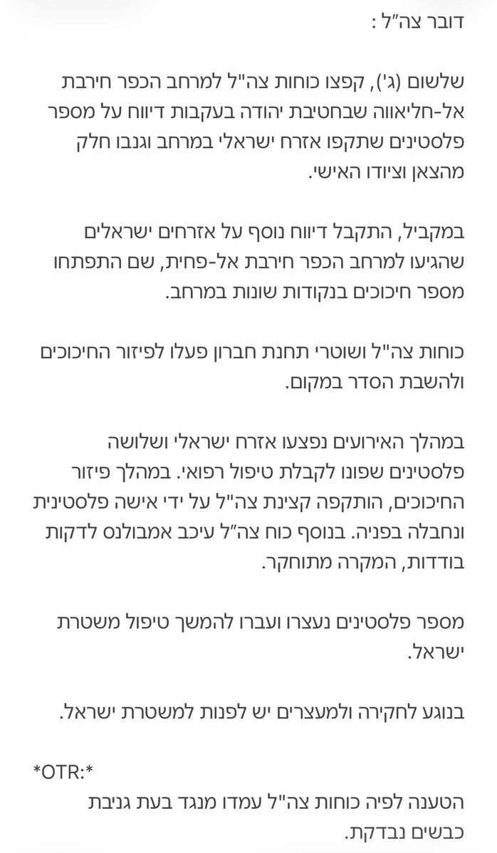 שימו לב להודעה השיקרית שצהל הוציא אתמול:
הם אשכרה טענו שמדובר בצאן שנגנב מיהודים על ידי ערבים. ההודעה הזאת שיקרית!!!! זה בדיוק ההפך! הצאן נגנב מערבים בעידוד החיילים! בושה לדובר צהל בושה לצה״ל , שמעודדים פורעים עם מקלות!