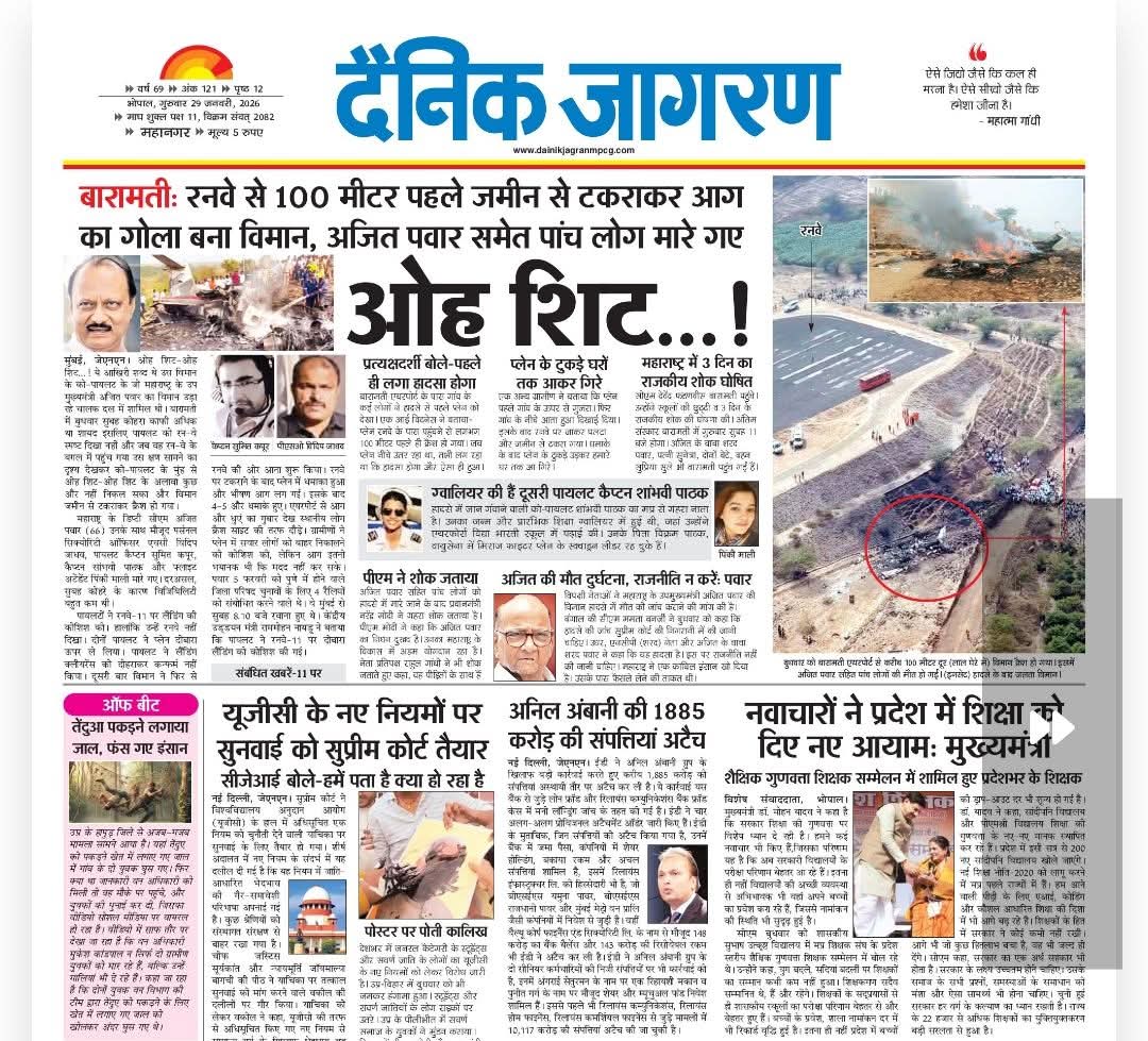 नई ऊंचाइयों की ओर बढ़ती हिंदी पत्रकारिता😟😟 आज तो बहुत खुश हो रहे होंगे 😟😟

ओह शिट...!

Dainik Jagran Bhopal - 29 Jan 2026 - Page 1