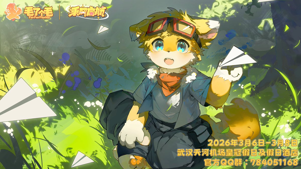 furfurfusion's tweet photo. 【毛了个毛·乘风启航】一宣

✈️准备好了吗？让我们一起乘风启航！✈️
从「武萌汇」的温暖回忆，到「毛了个毛」的全新启程—— 
以毛相聚，以热爱为翼，共赴一场崭新的旅程！

⏰活动时间：2026.3.6-3.8
📍活动地点：武汉天河机场皇冠假日及假日酒店

官方交流群：784051168
联系邮箱：contact@fur-fur.cn https://t.co/lRqfPbywd0