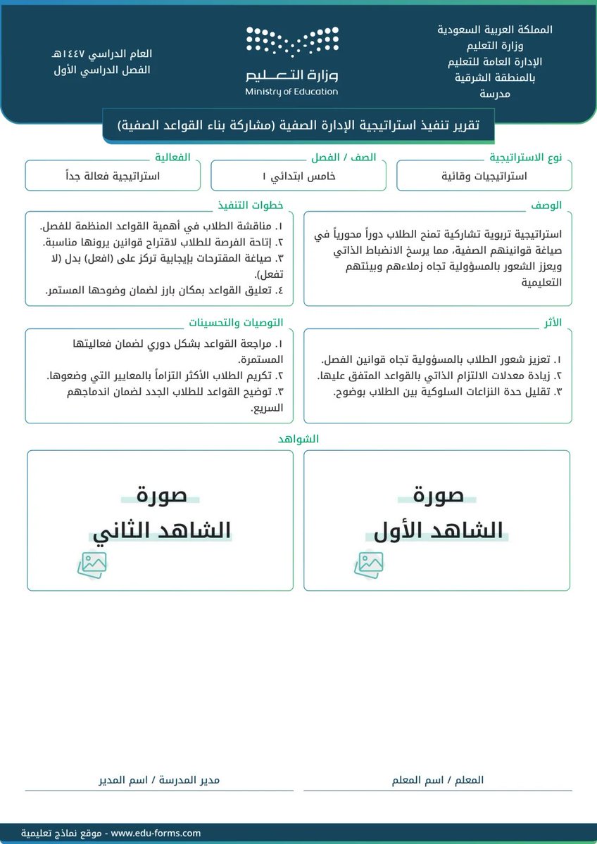 🔵 تقرير جاهز لتنفيذ استراتيجية الإدارة الصفية (مشاركة بناء القواعد الصفية) بشعار وهوية #وزارة_التعليم

📍عنصر التقييم المستهدف:
✅  9. عنصر الإدارة الصفية

📋 التقرير كامل بالمحتوى وجاهز للطباعة فقط قم برفع صور الشواهد الخاصة فيك

🔗 الرابط مقدم من موقع #نماذج_تعليمية