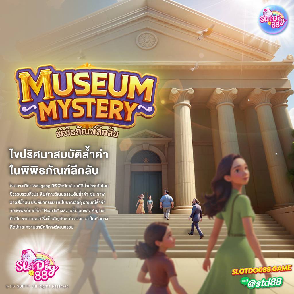 MUSEUM MYSTERY
ไขปริศนาสมบัติล้ำค่าเงินล้าน 💰

สนใจเล่นเกมกดลิ้งด้านล่างได้เลย หรือติดต่อแอดมินสอบถามรายละเอียดเบื้องต้นค่ะ

shorturl.asia/WmaM9
ติดต่อพนักงาน 24 ชม.นะคะ
สมัคร / สอบถาม / ปรึกษา / แจ้งปัญหา 👍
#slotdog88 #pg #slot