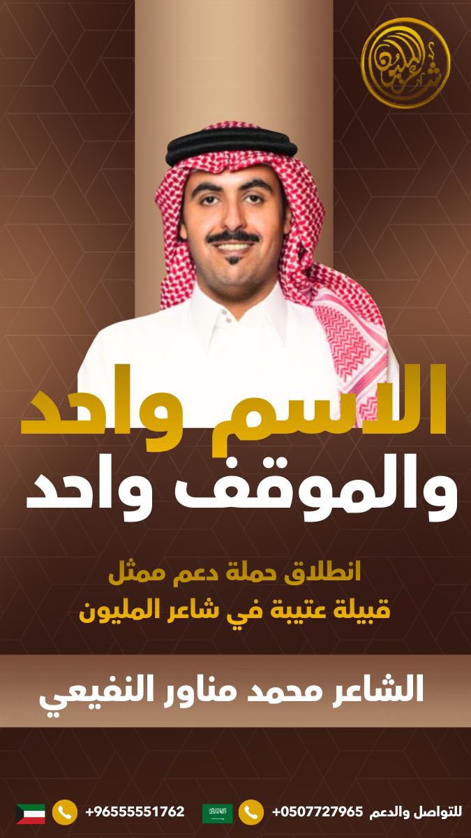 الجزالة وسام مهم وشهادة عندما نطلقها تعني أشياء كثيرة تجتمع في <a href="/mhmd_mnawr/">محمد مناور النفيعي</a> 
والوقفة الصادقة لا تحتاج أشياء كثيرة.. تحتاج موقف مجمّل. 
وممثلنا في #شاعر_المليون_12 #محمد_مناور_النفيعي مجمّل ويستاهل الموقف المجمّل.