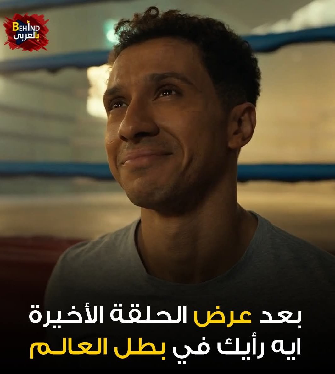 behindzascene's tweet photo. بعد عرض الحلقة العاشرة الأخيرة .. ايه رايك في بطل العالم
#بطل_العالم https://t.co/OVR6MyTw7b