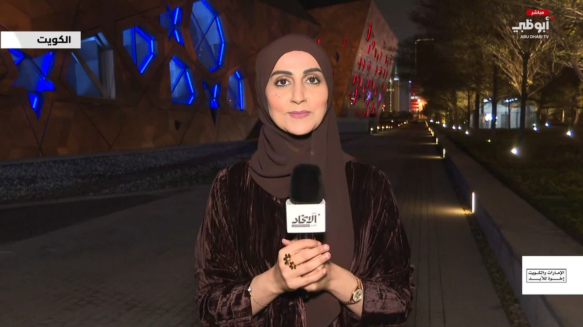 مراسلة مركز الاتحاد للأخبار ترصد أجواء الاحتفاء بالأسبوع الإماراتي الكويتي #الإمارات_والكويت_إخوة_للأبد 