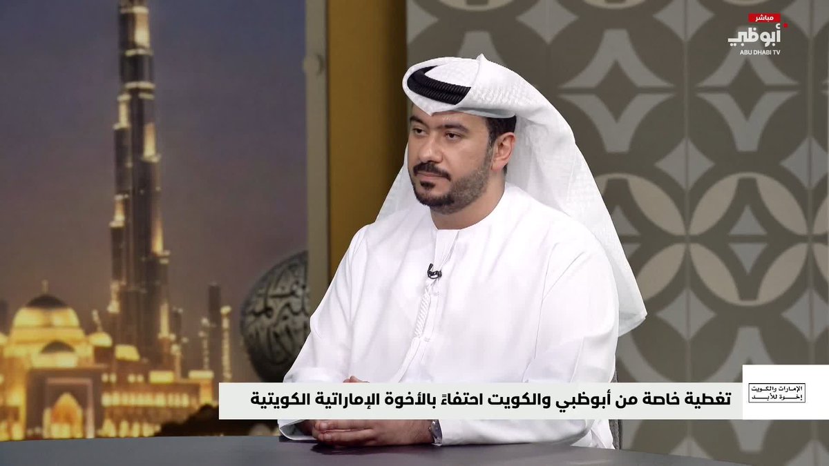 خميس آل علي: المواقف الأخوية رسخت عمق العلاقات بين الإمارات والكويت #الإمارات_والكويت_إخوة_للأبد 