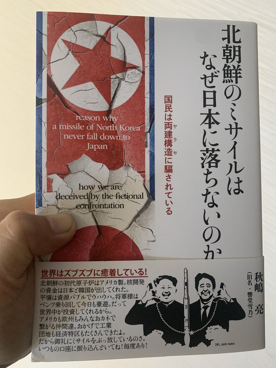 onakapecorina's tweet image. 自民党と統一協会と北朝鮮。
全てがつながった。パズルの完成。