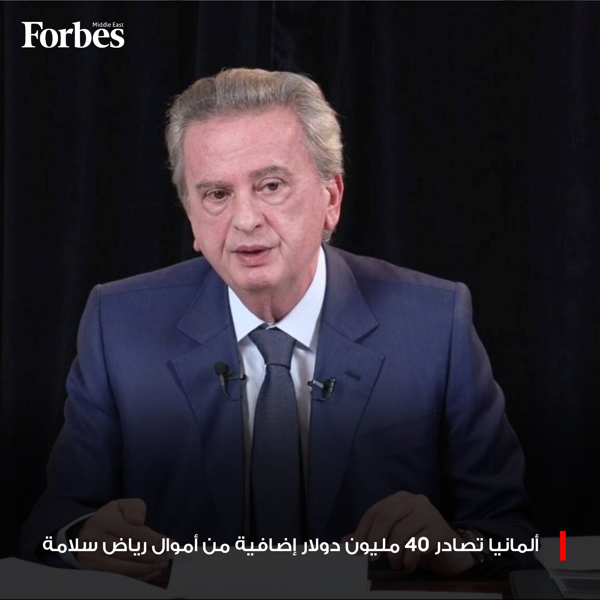 ألمانيا تقرر مصادرة 40 مليون دولار إضافية من أموال رياض سلامة، ضمن تحرك أوروبي أوسع يتهم حاكم مصرف لبنان السابق باختلاس 330 مليون دولار خلال 30 عامًا في المنصب.. هذه أبرز التداعيات المتوقعة على اقتصاد البلاد 