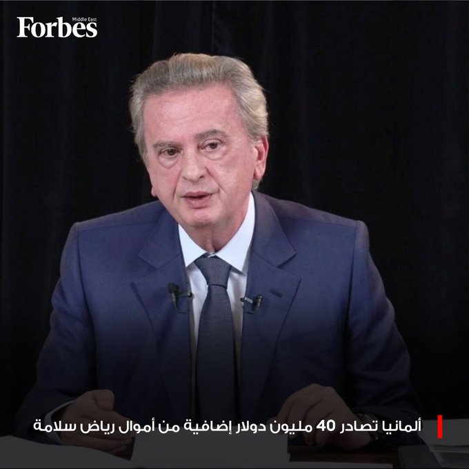 ألمانيا تقرر مصادرة 40 مليون دولار إضافية من أموال رياض سلامة، ضمن تحرك أوروبي أوسع يتهم حاكم مصرف لبنان السابق باختلاس 330 مليون دولار خلال 30 عامًا في المنصب.. هذه أبرز التداعيات المتوقعة على اقتصاد البلاد 