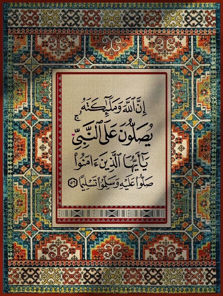 اللّٰهم صلّ وسلّم على سيّدنا محمّد و على آل سيّدنا محمّد 🌹🌹🌹