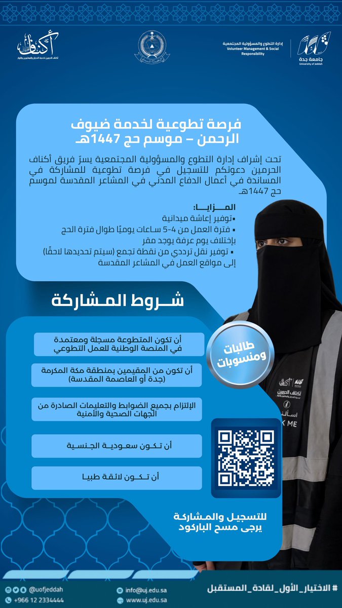 تحت إشراف إدارة التطوع والمسؤولية المجتمعية يسر فريق #أكناف_الحرمين دعوتكم للتسجيل في #فرصة_تطوعية للمشاركة في المساندة في أعمال الدفاع المدني في المشاعر المقدسة 
لـ #موسم_حج_1447هـ 

المزايا:
• توفير إعاشة ميدانية
• فترة العمل من 4–5 ساعات يوميًا طوال فترة الحج بإختلاف يوم