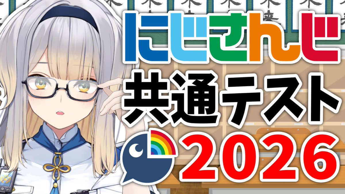 本日19:00からにじさんじ共通テスト2026を受験します。
毎年受験してきたにじさんじ共通テスト、なんと今年が最終回だそうです！　にじさんじ大学入学のラストチャンスを逃さないよう、気合を入れて取り組みます、目指せ百点満点💯✨

▼配信枠
youtube.com/live/jt0iYa5kS…