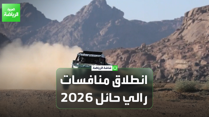 انطلاق منافسات رالي حائل 2026 بالمرحلة الاستعراضية 